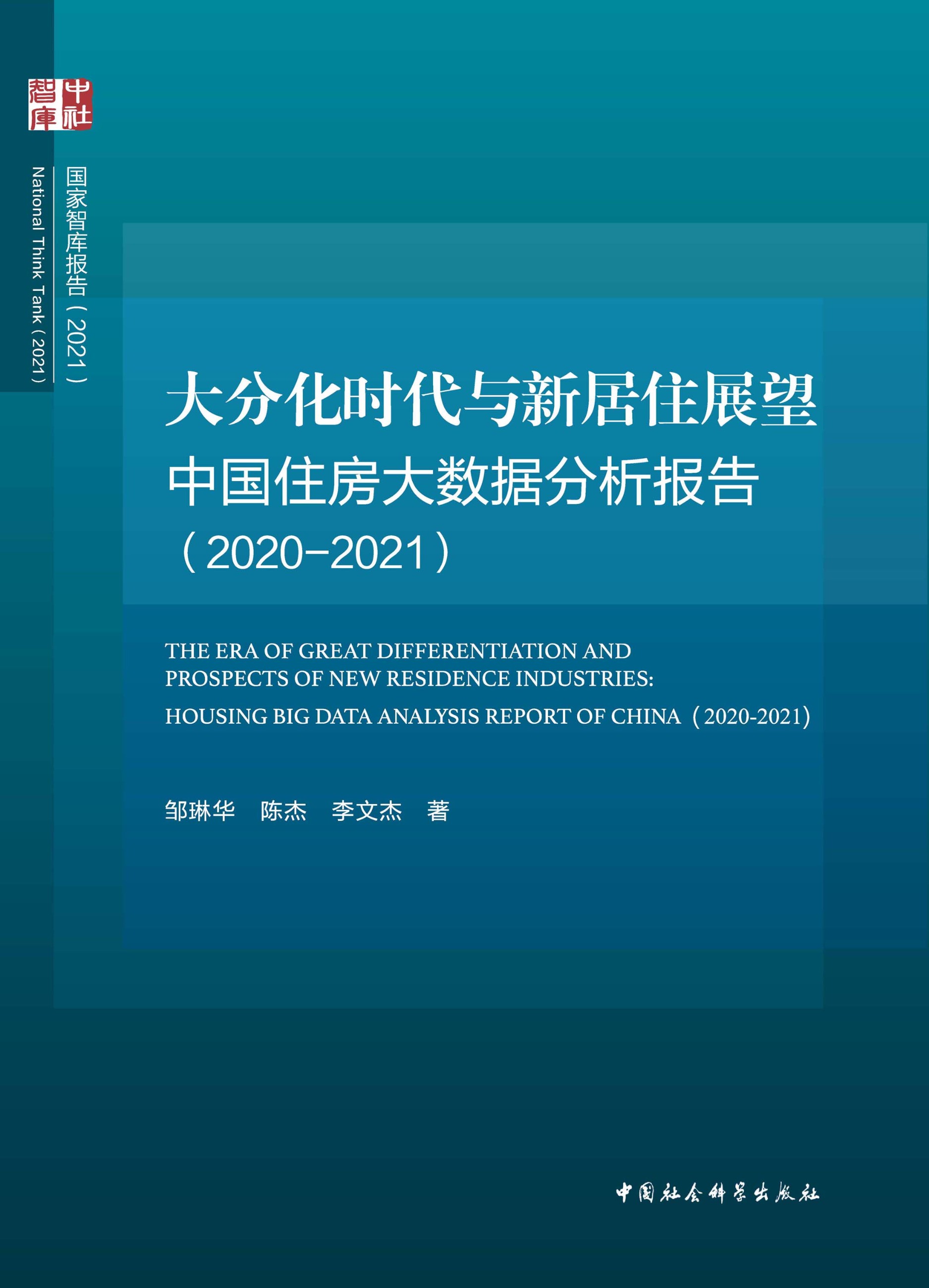 大分化时代与新居住展望：中国住房大数据分析报告（2020-2021）