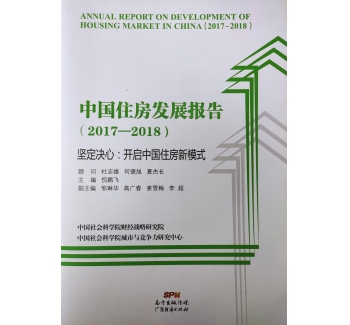 中国住房发展报告（2017-2018）