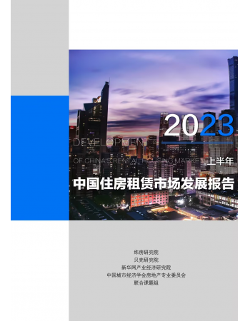 《中国住房租赁市场发展报告（2023年上半年）》