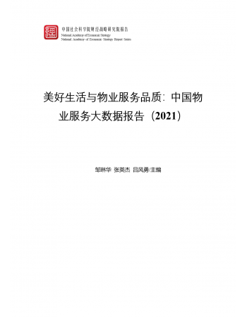 《中国物业服务大数据报告（2021）》