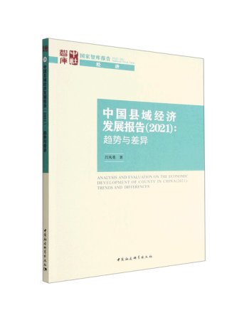 中国县域经济发展报告（2021）