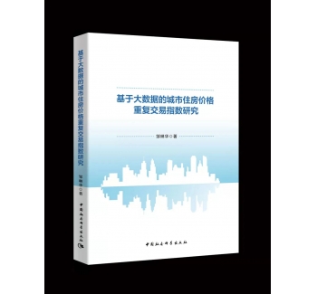 基于大数据的城市住房价格重复交易指数研究