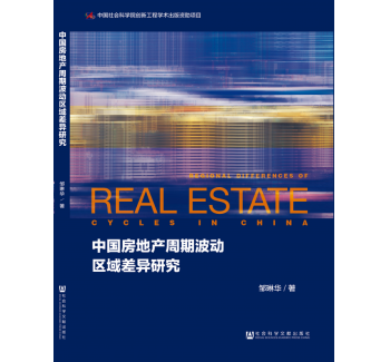 中国房地产周期波动区域差异研究