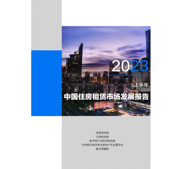 《中国住房租赁市场发展报告（2023年上半年）》