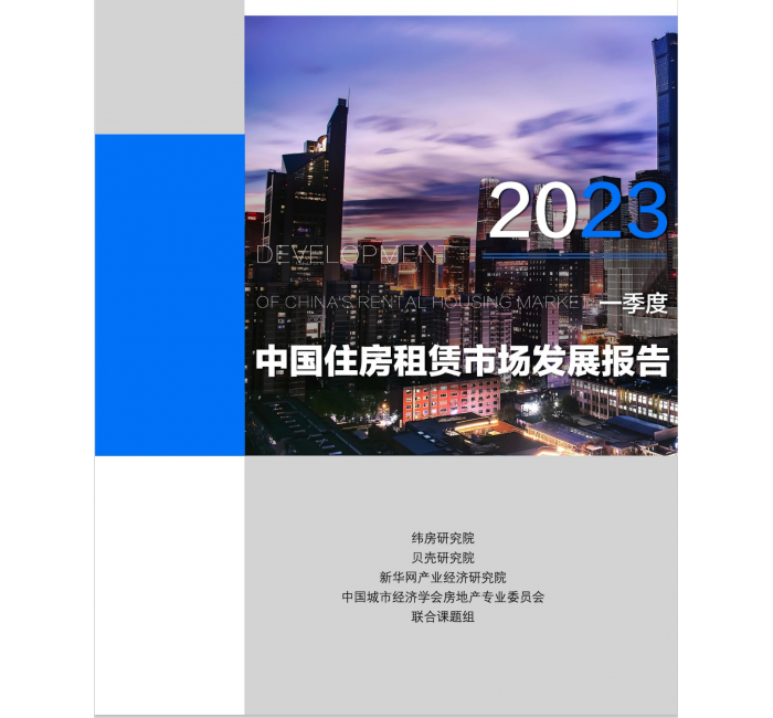 《中国住房租赁市场发展报告（2023年一季度）》