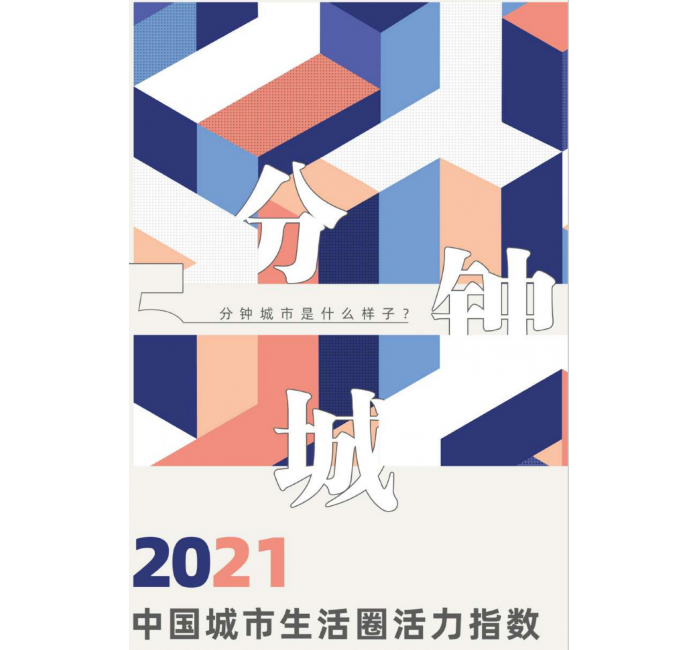 15分钟城市报告&2021中国城市生活圈活力指数