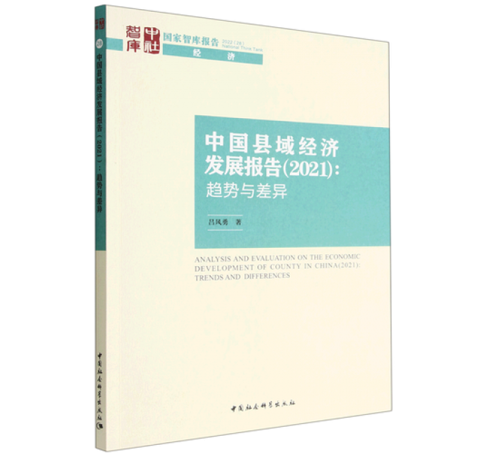 中国县域经济发展报告（2021）